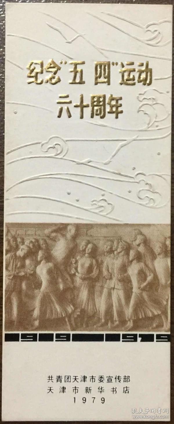 纪念五四运动六十周年凹凸烫金书签(共青团天