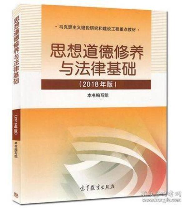思想道德修养与法律基础 2018年版