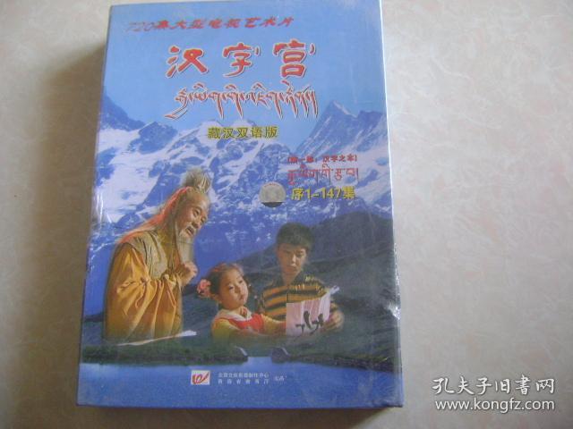 720集大型电视艺术片 汉字宫 藏汉双语 第一部