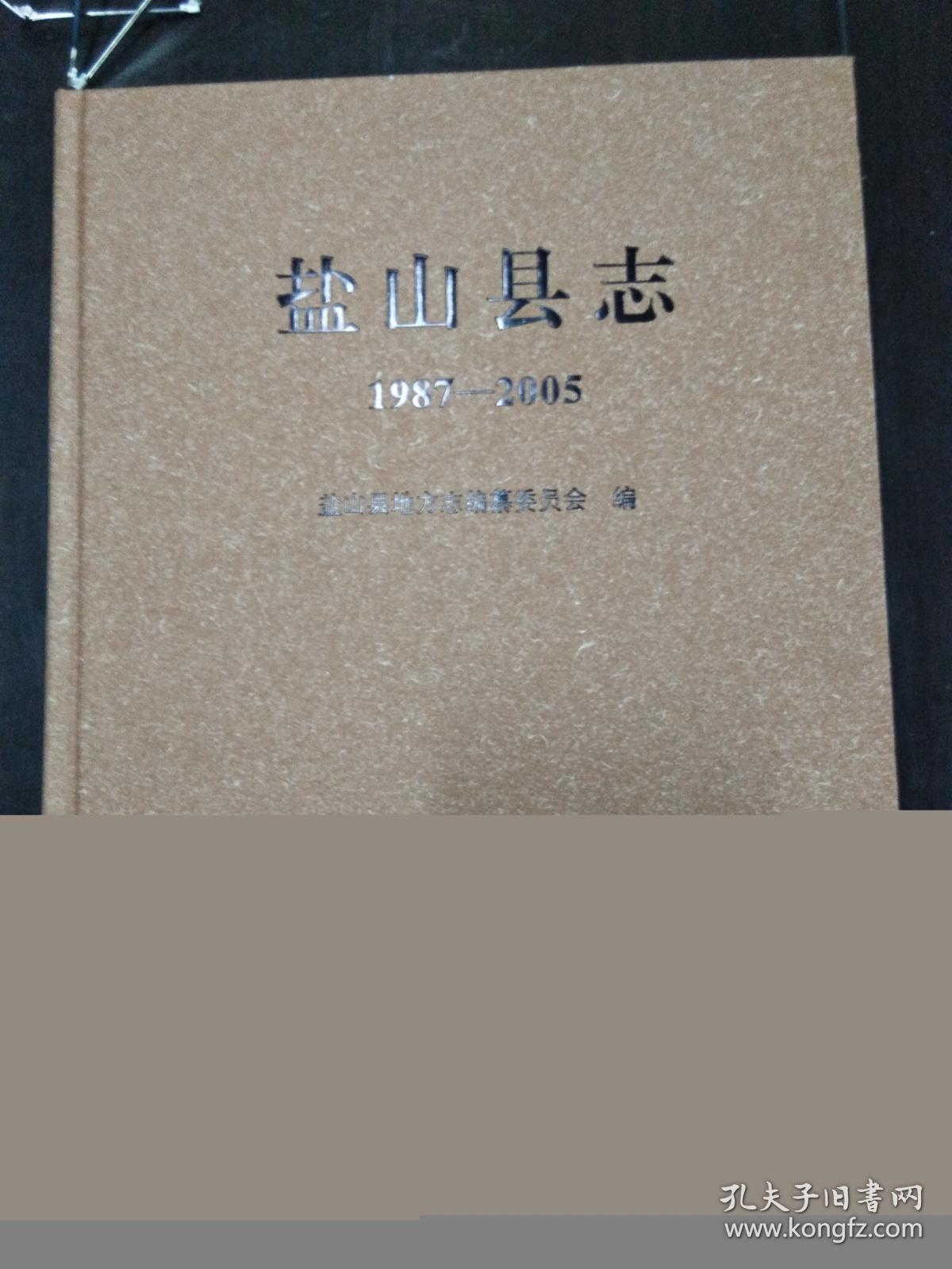 盐山县志1987-2005