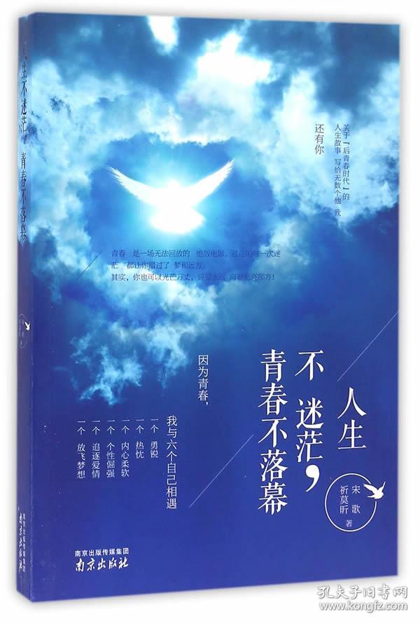 人生不迷茫,青春不落幕 9787553314372