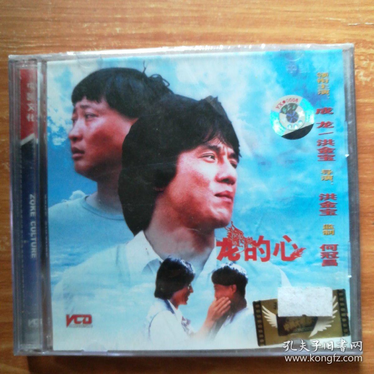 中凯文化 龙的心 领衔主演:成龙 vcd