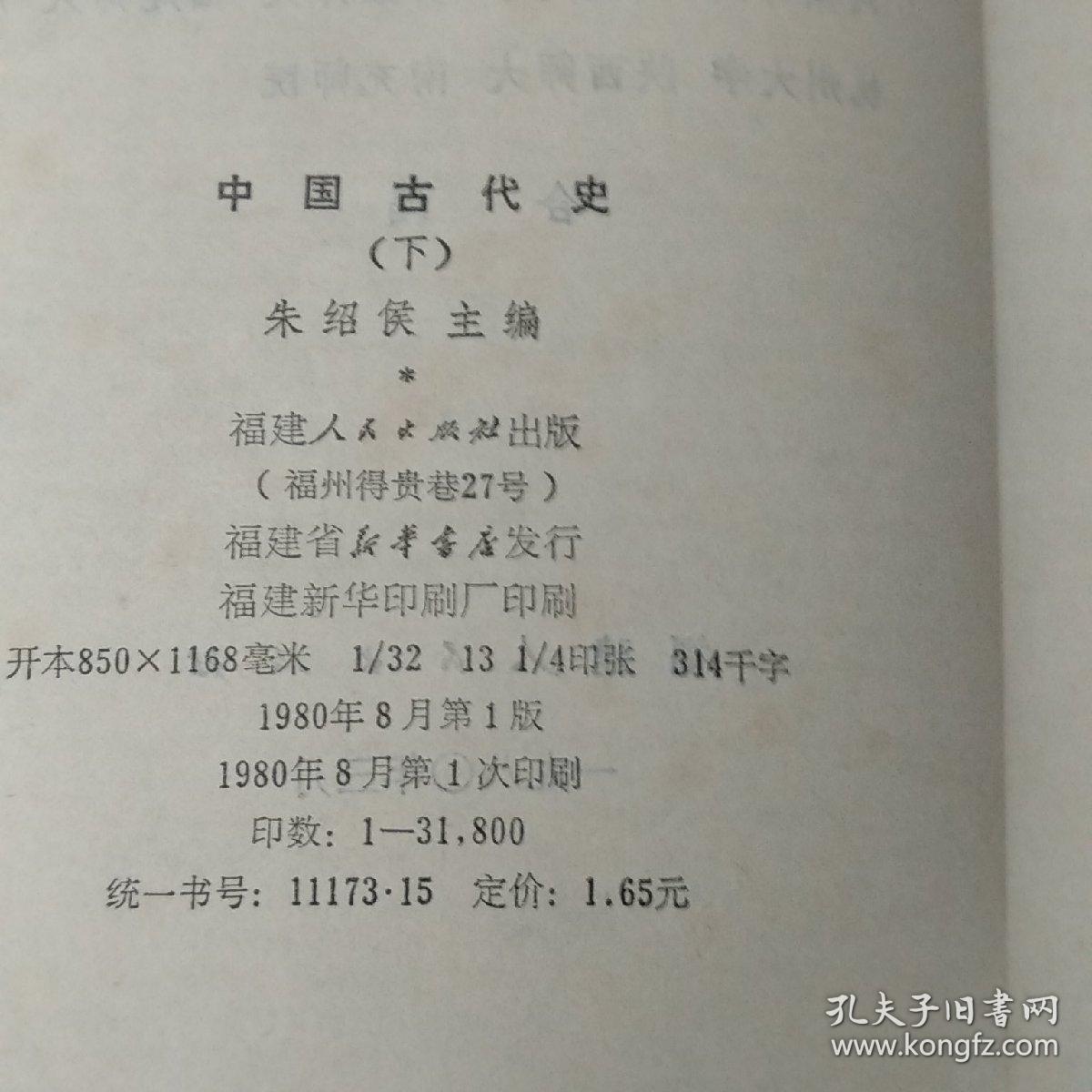 中国古代史朱绍侯主编上中下完整1980年出版印刷