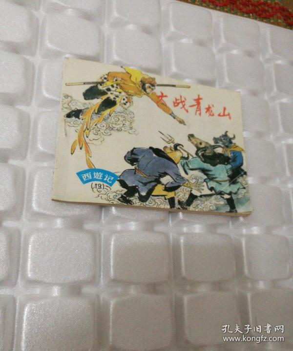 连环画西游记19 大战青龙山