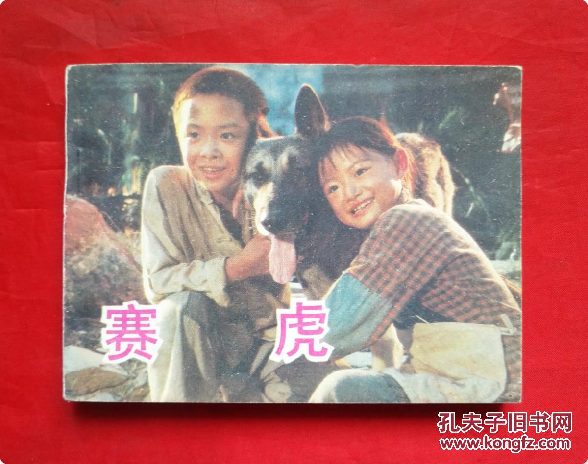 《赛虎》 中国电影出版社 连环画 (品好少见)