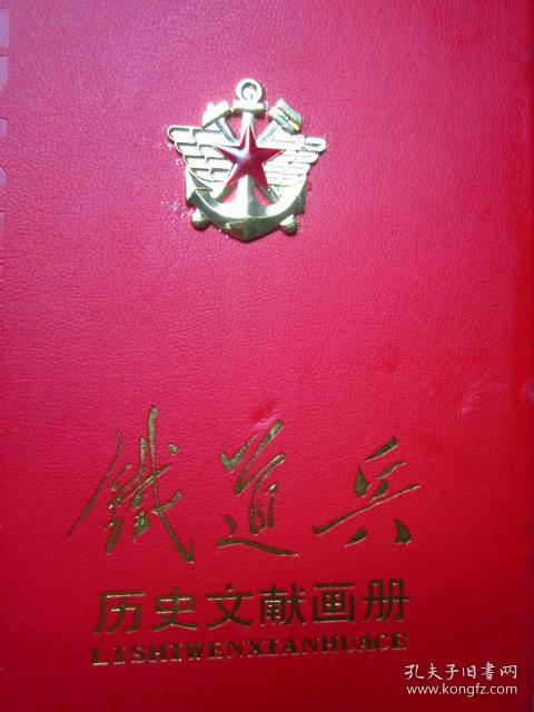 《 铁道兵历史文献画册》(1948-1983)【豪华盒装大开本,封面立体图徽