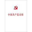 作者 中央有关部门党章研究专家 编 出版社 人民出版社 版次 1