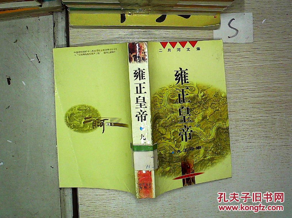 【图】雍正皇帝: 九王夺嫡.;_长江文艺出版社