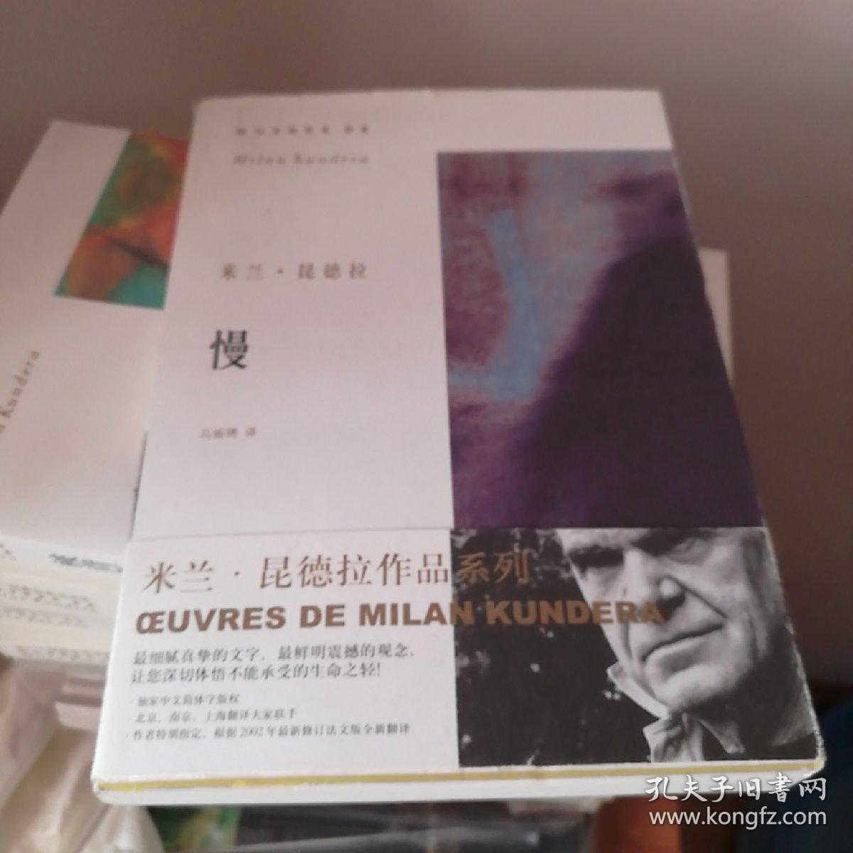 慢米兰昆德拉 九品                         