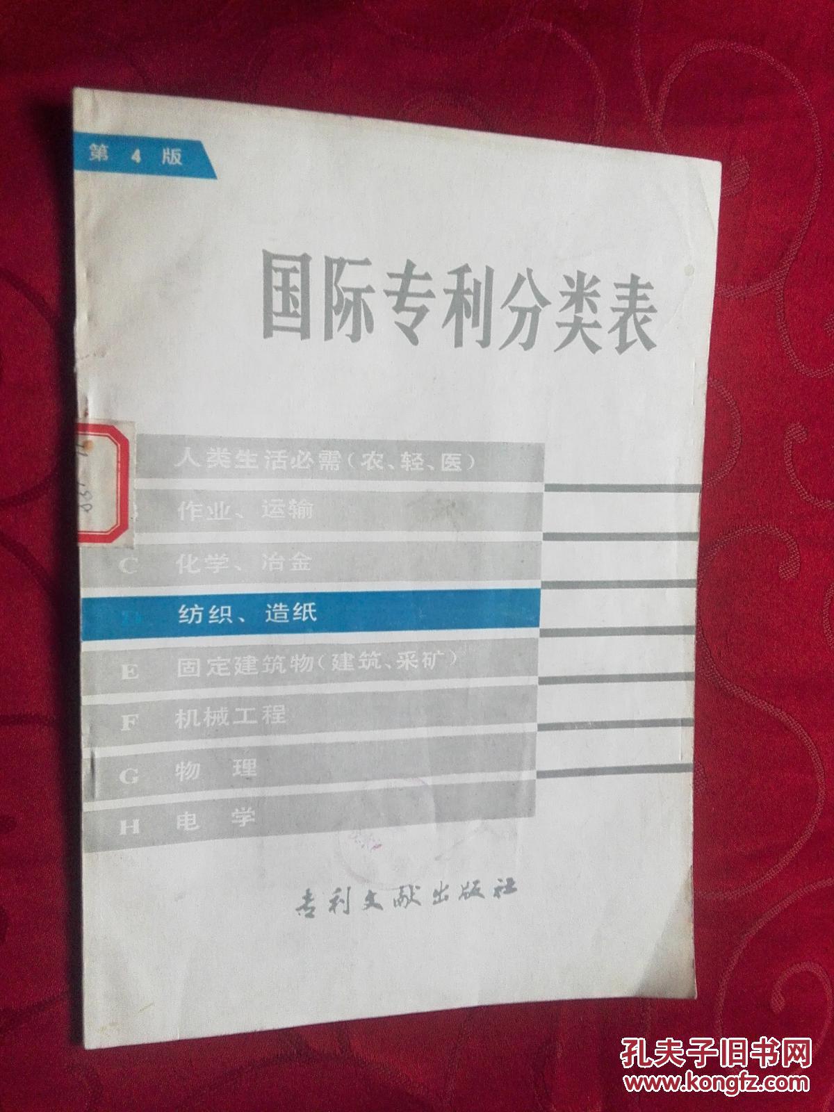 国际专利分类表 第4版 D部--纺织.造纸