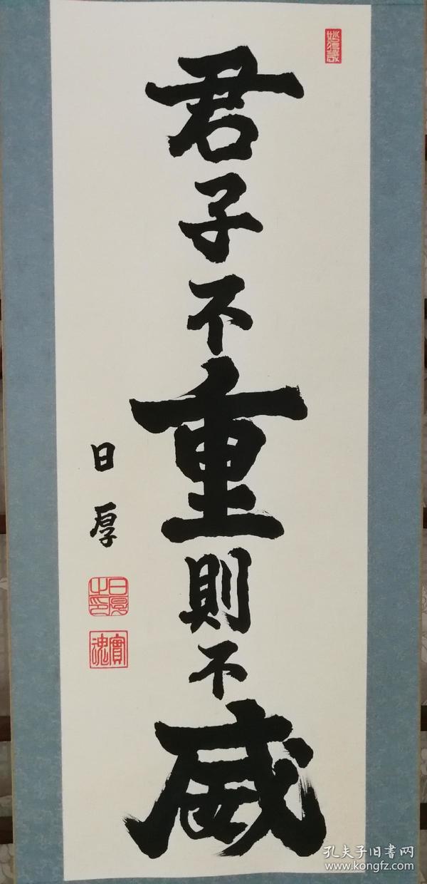 回流书法 君子不重则不威