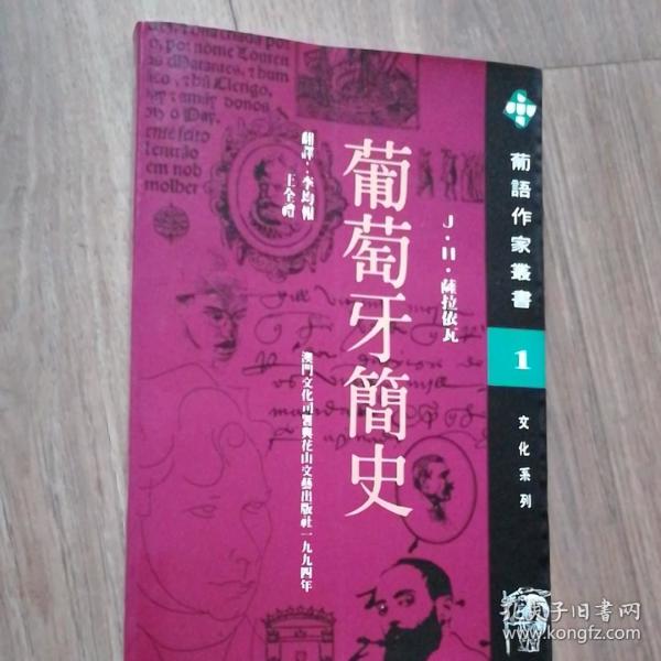 葡萄牙简史(葡语作家丛书1)