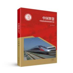 9787555905875 中国智慧:中国高速铁路创新纪