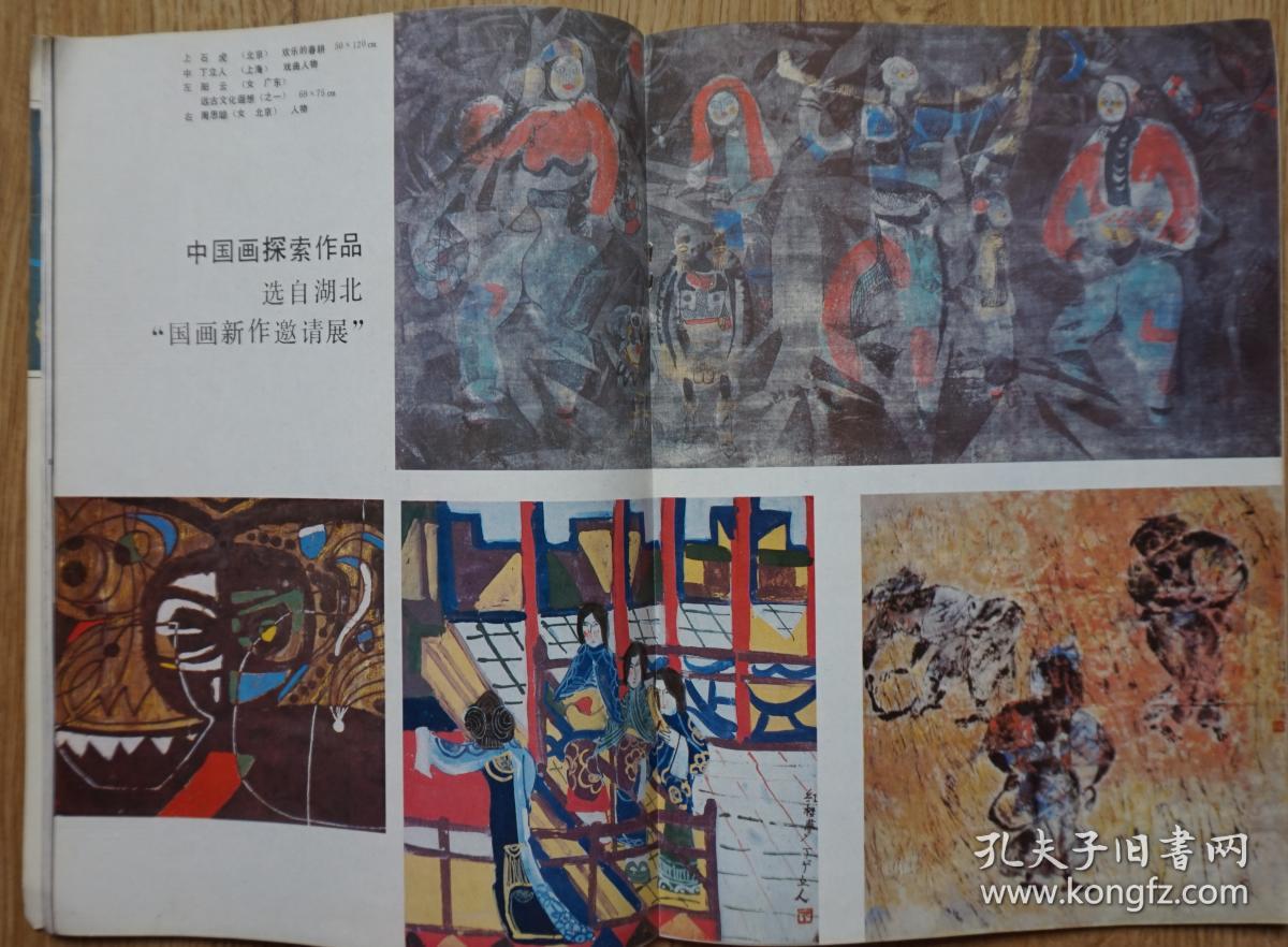 美术1986年1期总第217期封面梁远的漆画《爱》封底