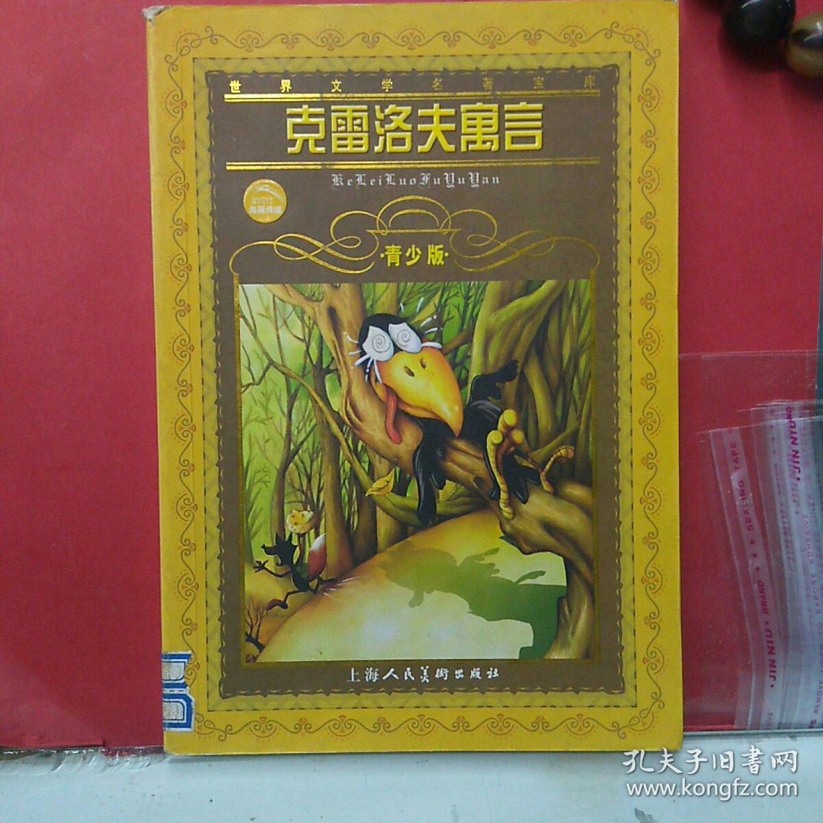 克雷洛夫寓言·青少版:克里洛夫寓言
