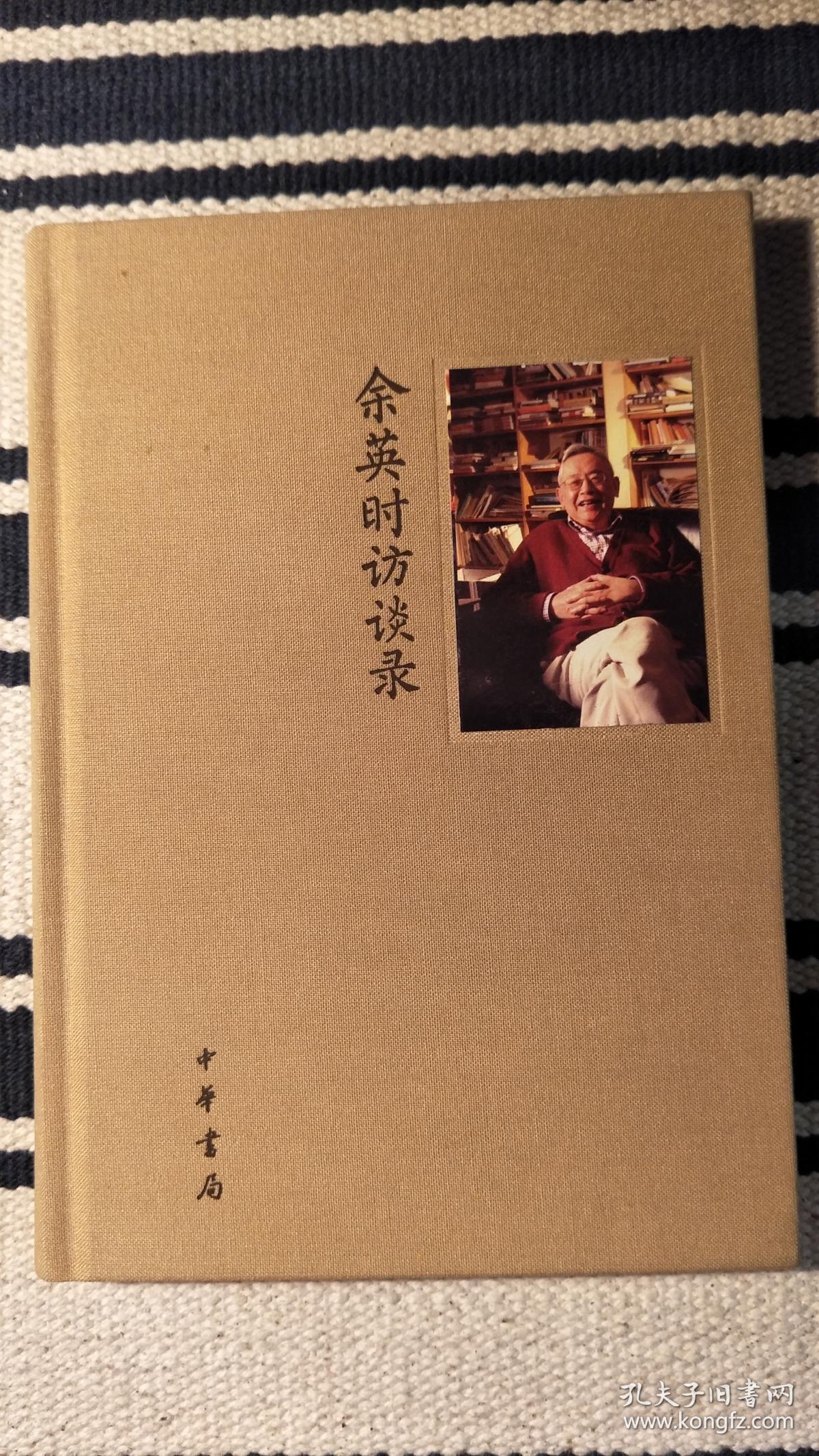 余英时访谈录(布面,硬精装 反映一代史学大师对人生,治学的深度思考