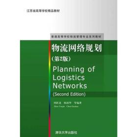 物流网络规划(第2版)