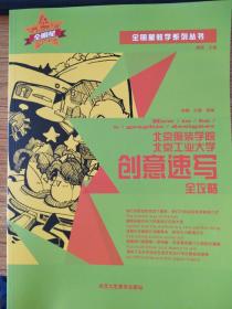 北京服装学院北京工业大学创意速写全攻略攻略亭图片