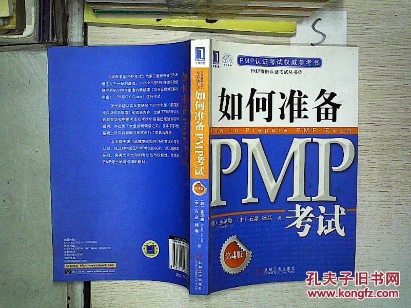 PMP认证考试权威参考书:如何准备PMP考试(第