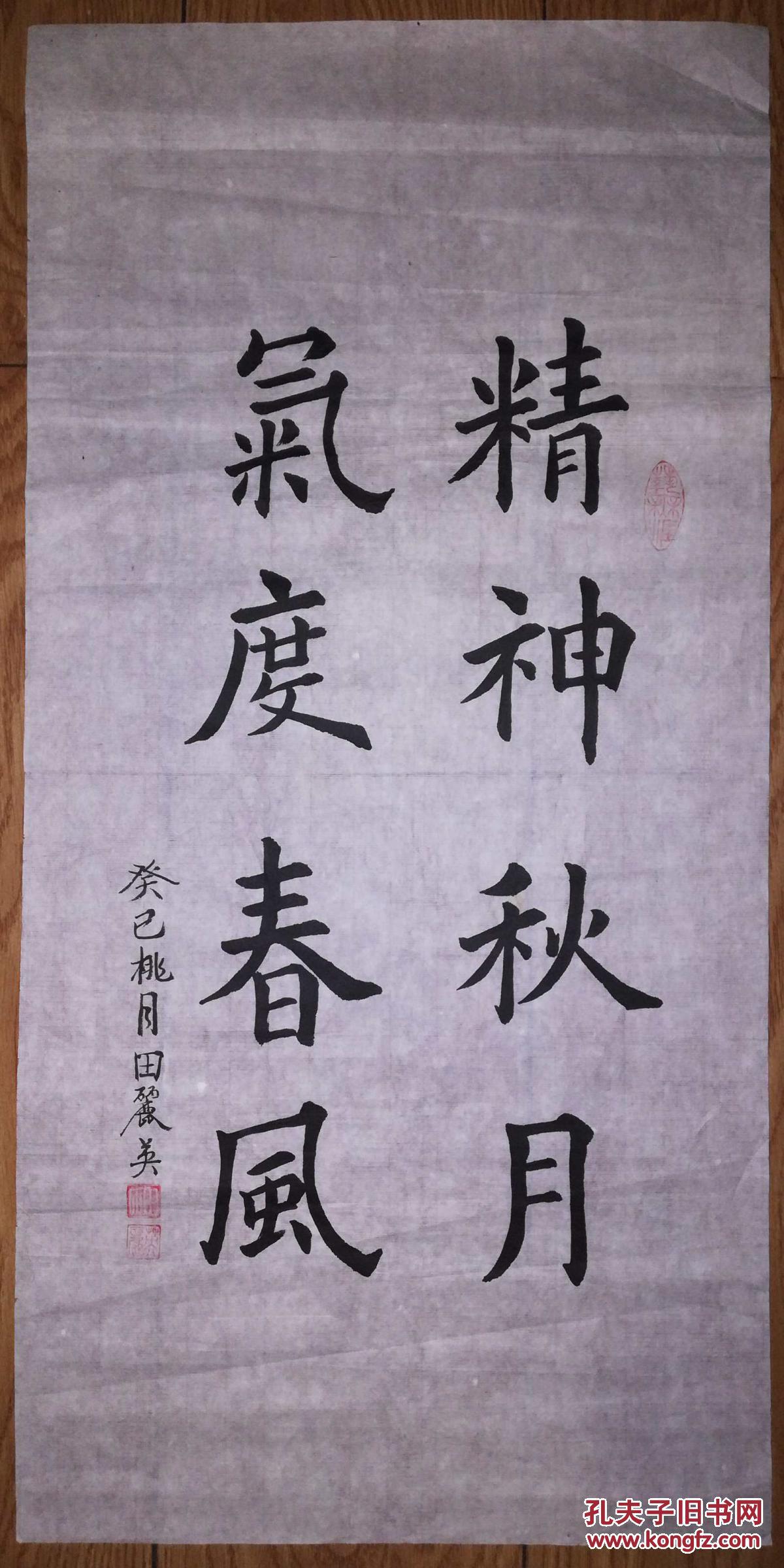 手书真迹书法:田丽英《精神秋月 气度春风》