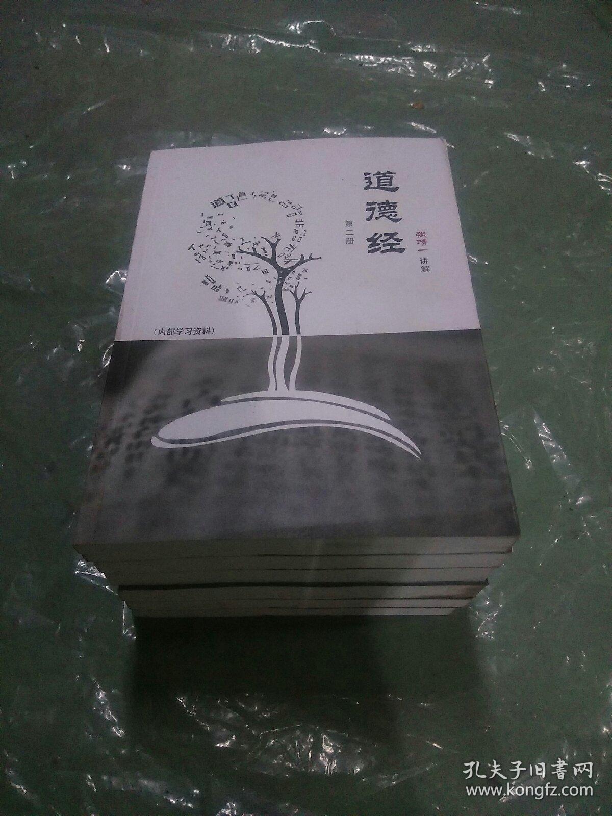 张清一讲解 道德经(全六册)重3公斤