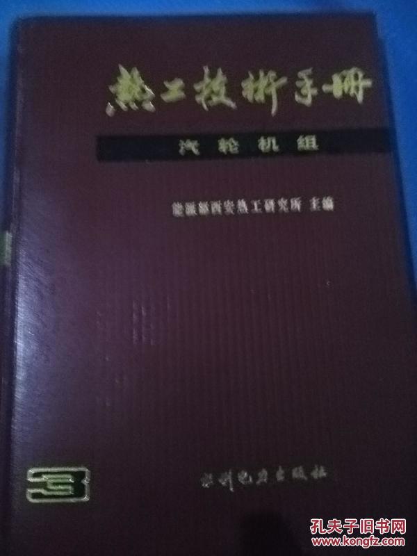 工技术手册 汽轮机组_能源部西安热工研究所