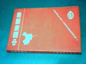 中国地图册（1988年版）