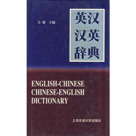 英汉汉英辞典