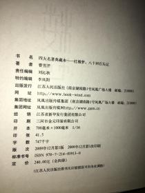 十四卷嘉靖壬午本三国演义,周汝昌汇校八十回