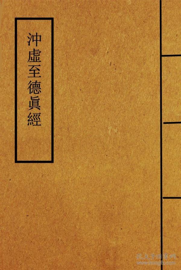 冲虚至德真经-四部丛刊初编【复印本】