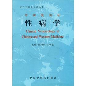 中西医临床性病学