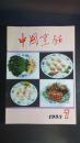 中国烹饪1993年7期