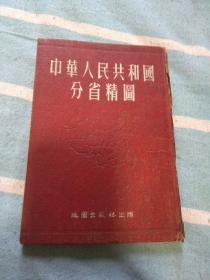 中华人民共和国分省精图1955年