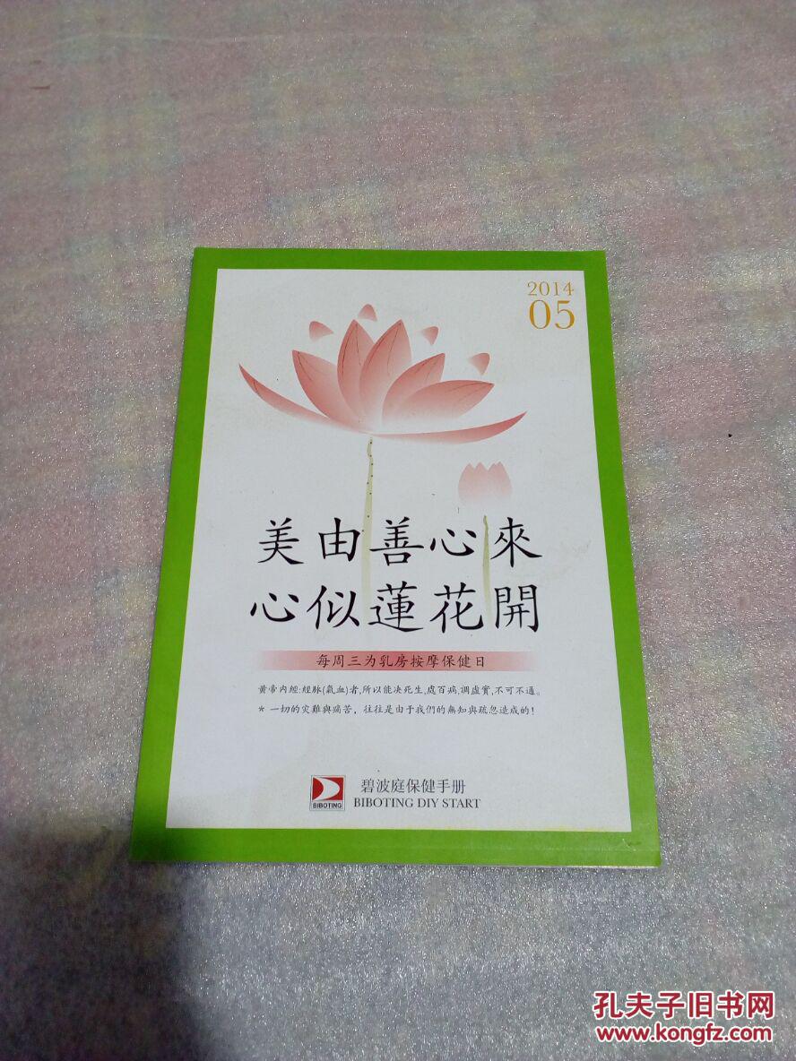 美由善心来 心似莲花开
