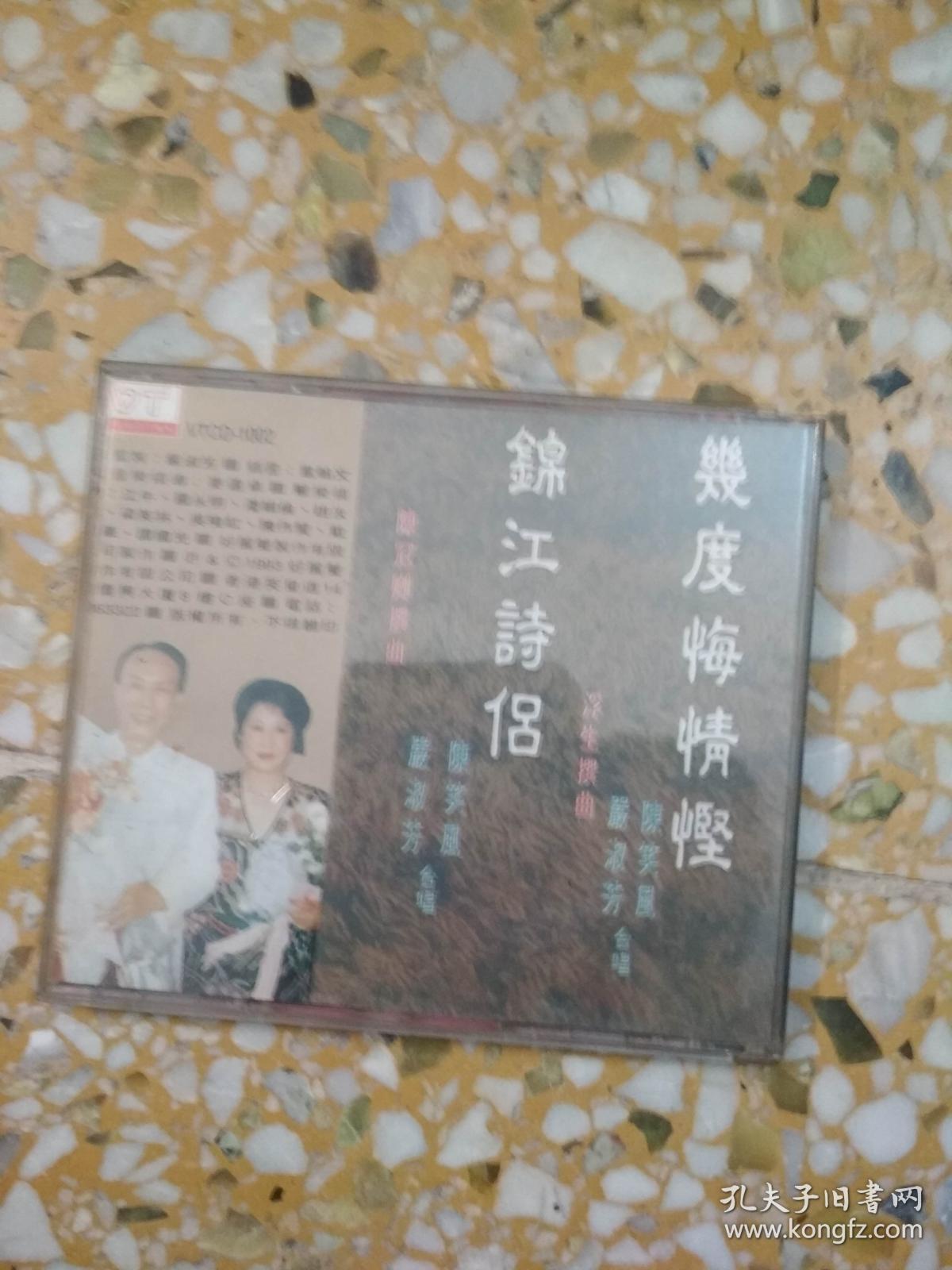 锦江诗侣几度悔情坚一张cd