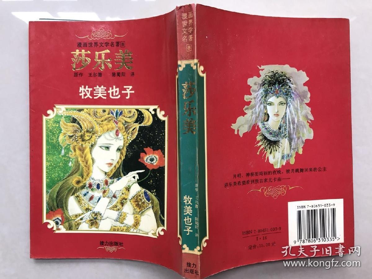 漫画世界文学名著 8 莎乐美