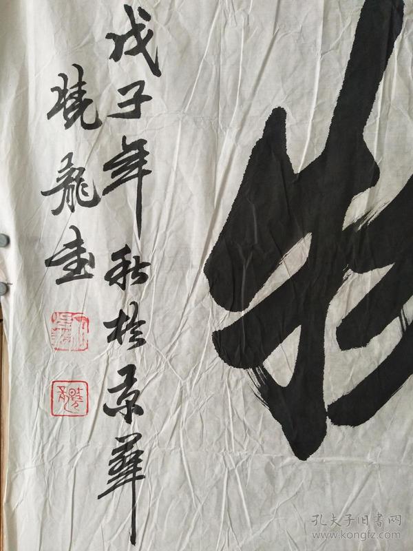 书法横幅--晓龙 书於京华 规格136x64