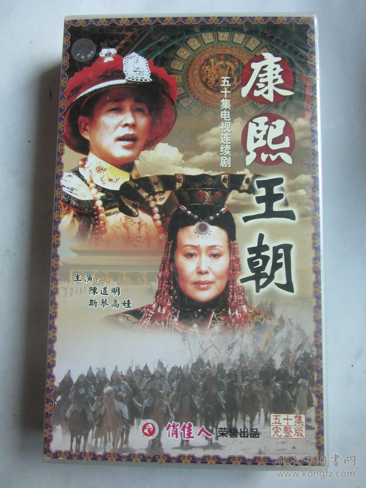 vcd碟 电视剧《康熙王朝(50碟)主演:斯琴高娃 陈道明《雍正王朝》