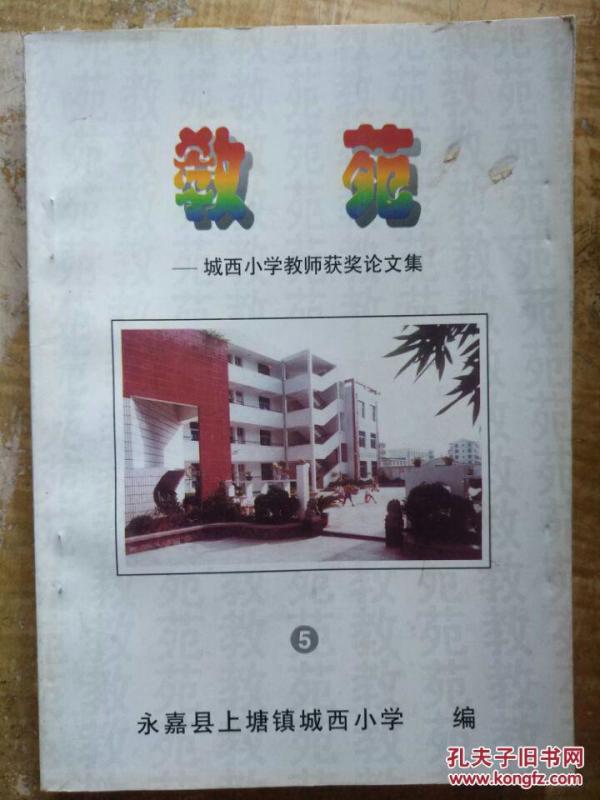 【教苑--城西小学教师获奖论文集(5)】学校管理