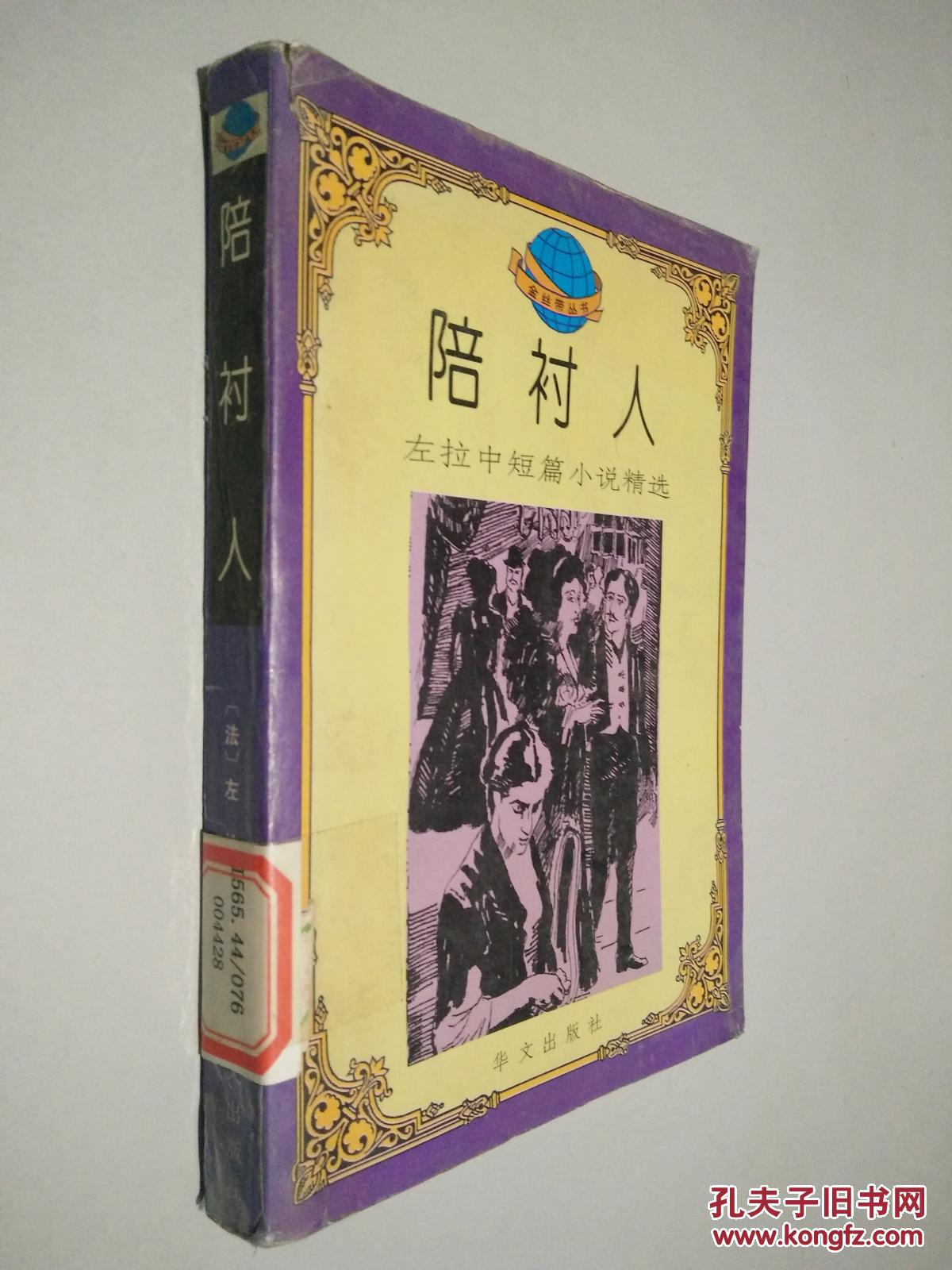 陪衬人:左拉中短篇小说精选