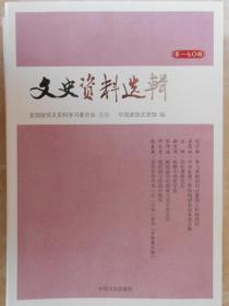 文史资料选辑（第170辑）