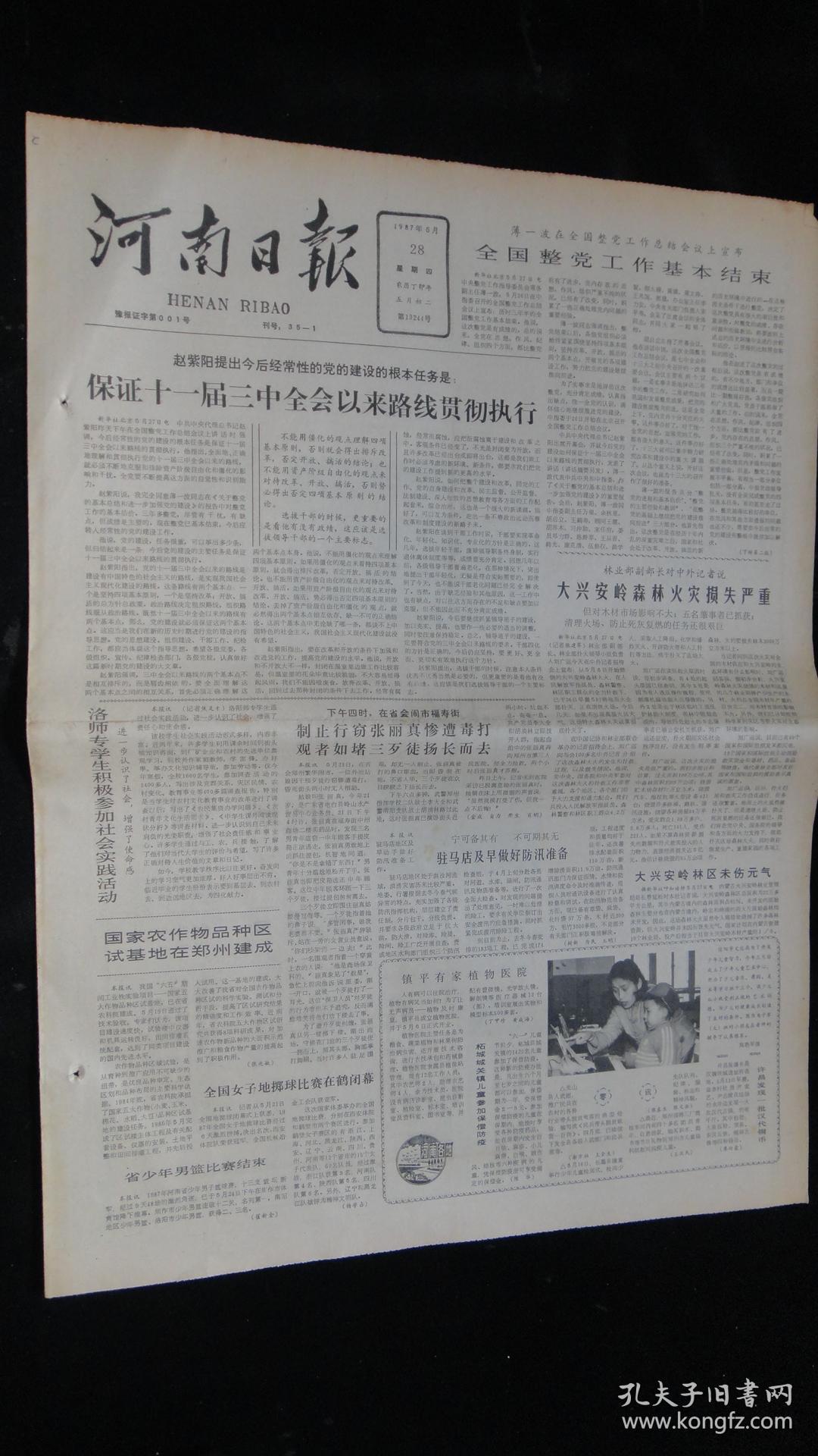 【报纸】河南日报 1987年5月28日【薄一波在