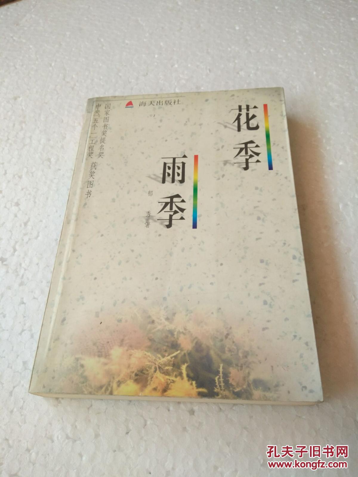 花季雨季_郁秀 著_孔夫子旧书网