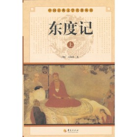 中华古典文学名著丛书：东渡记（下册）