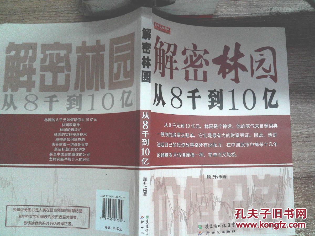 解密林园:从8千到10亿-_顾升编著_孔夫子旧书网