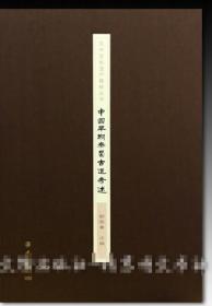 汉中文化遗产精粹丛书:中国早期秦蜀古道考述