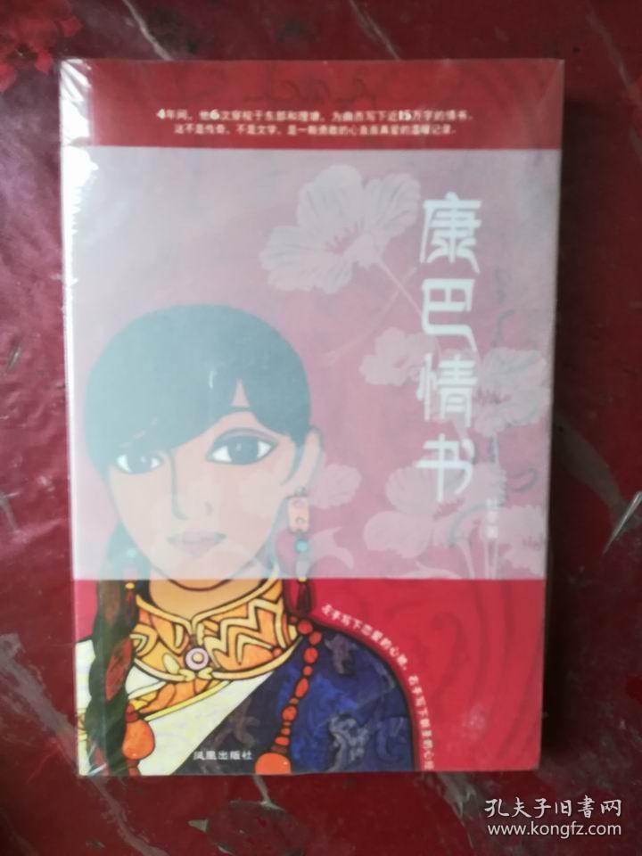 康巴情书