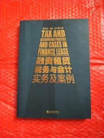 融资租赁税务与会计实务及案例