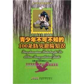 青少年不可不知的100条人生经验