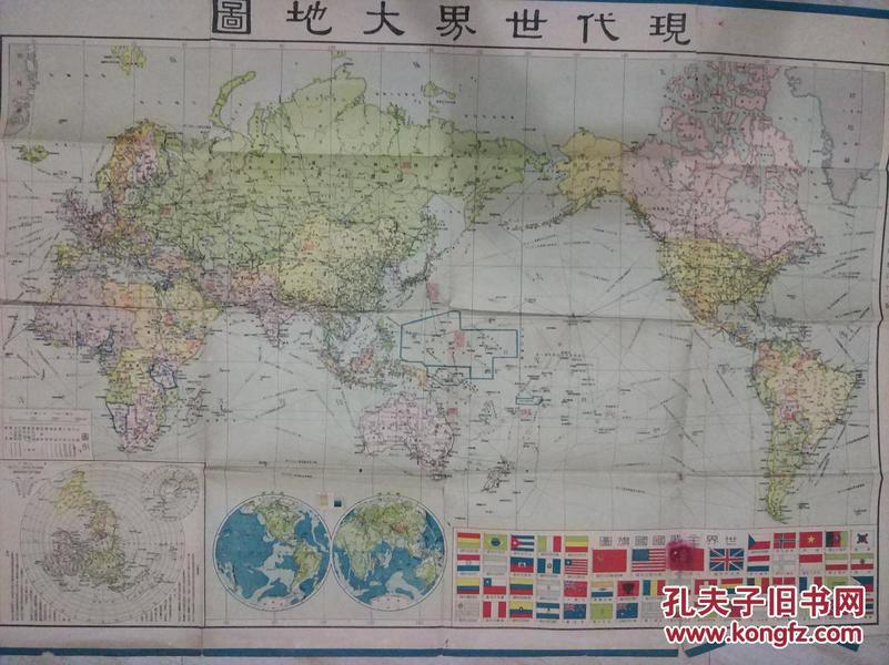 现代世界大地图 中华民国三十六年十一月增订十一版【品自定】